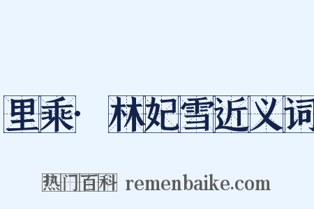 里乘·林妃雪近义词是什么意思的图片